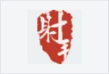 射手网(伪) - 射手网的镜像网站，老牌字幕网站